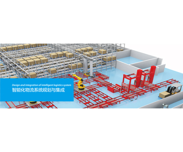 智能化物流系统规划与集成